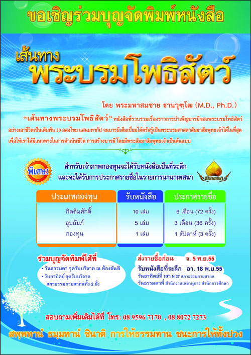 ขอเชิญร่วมบุญจัดพิมพ์หนังสือ เส้นทางพระบรมโพธิสัตว์