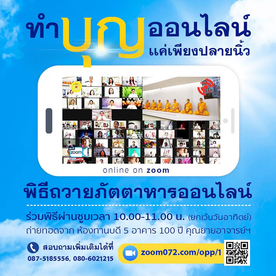 ขอเชิญชวนทุกท่านร่วมพิธีตักบาตรข้าวสารอาหารแห้งออนไลน์