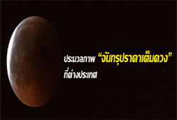 ประมวลภาพจันทรุปราคา