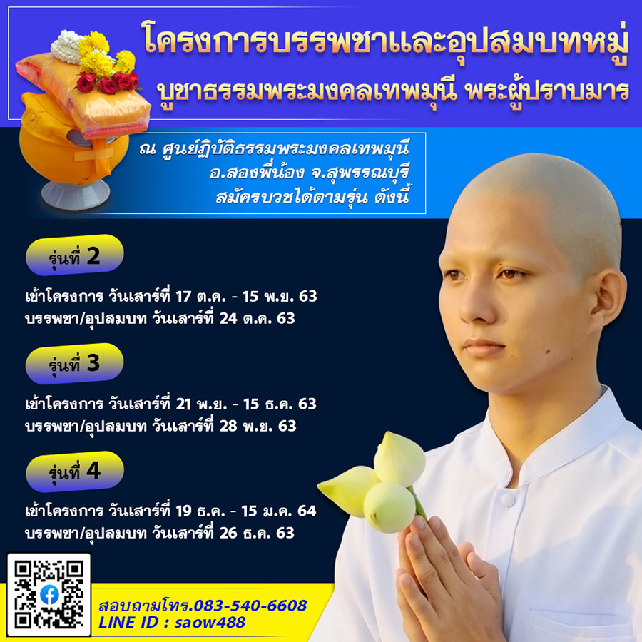 โครงการบรรพชาและอุปสมบทหมู่ บูชาธรรมพระมงคลเทพมุนี พระผู้ปราบมาร