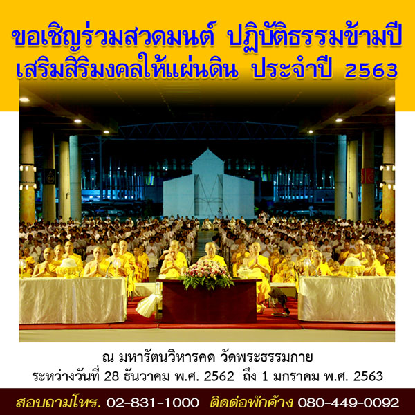 กำหนดการสวดมนต์ข้ามปีวัดพระธรรมกาย ปี พ.ศ. 2563