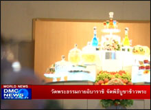 วัดพระธรรมกายอิบาราขิ จัดพิธีบูชาข้าวพระ