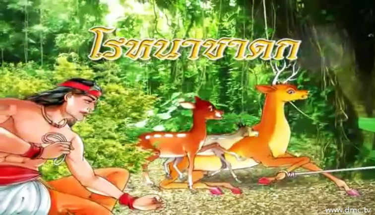 โรหนมิคชาดก ชาดกว่าด้วยความรักในสายเลือด