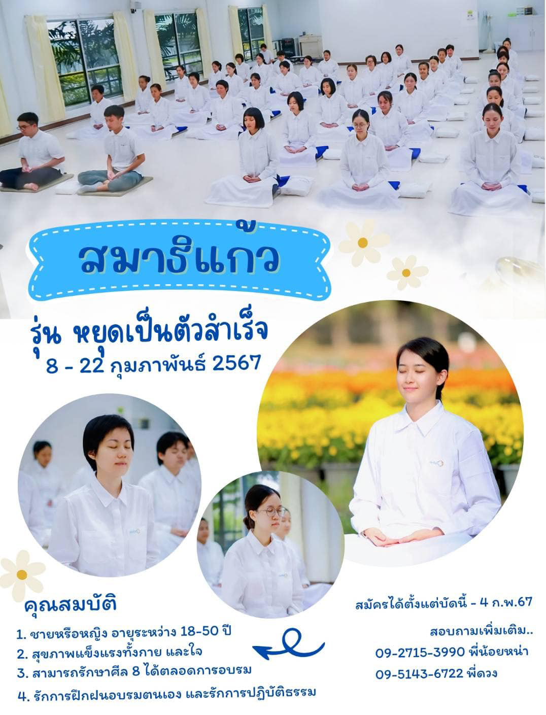 โครงการสมาธิแก้ว รุ่น "หยุดเป็นตัวสำเร็จ"