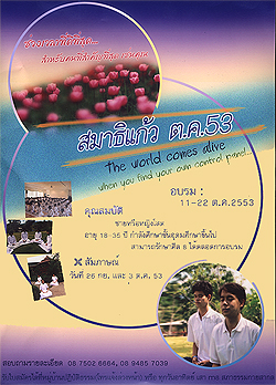 สมาธิแก้วเดือนตุลาคม 2553