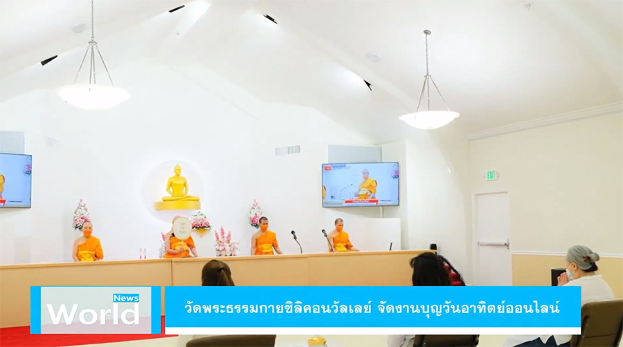 วัดพระธรรมกายซิลิคอนวัลเลย์ จัดงานบุญวันอาทิตย์