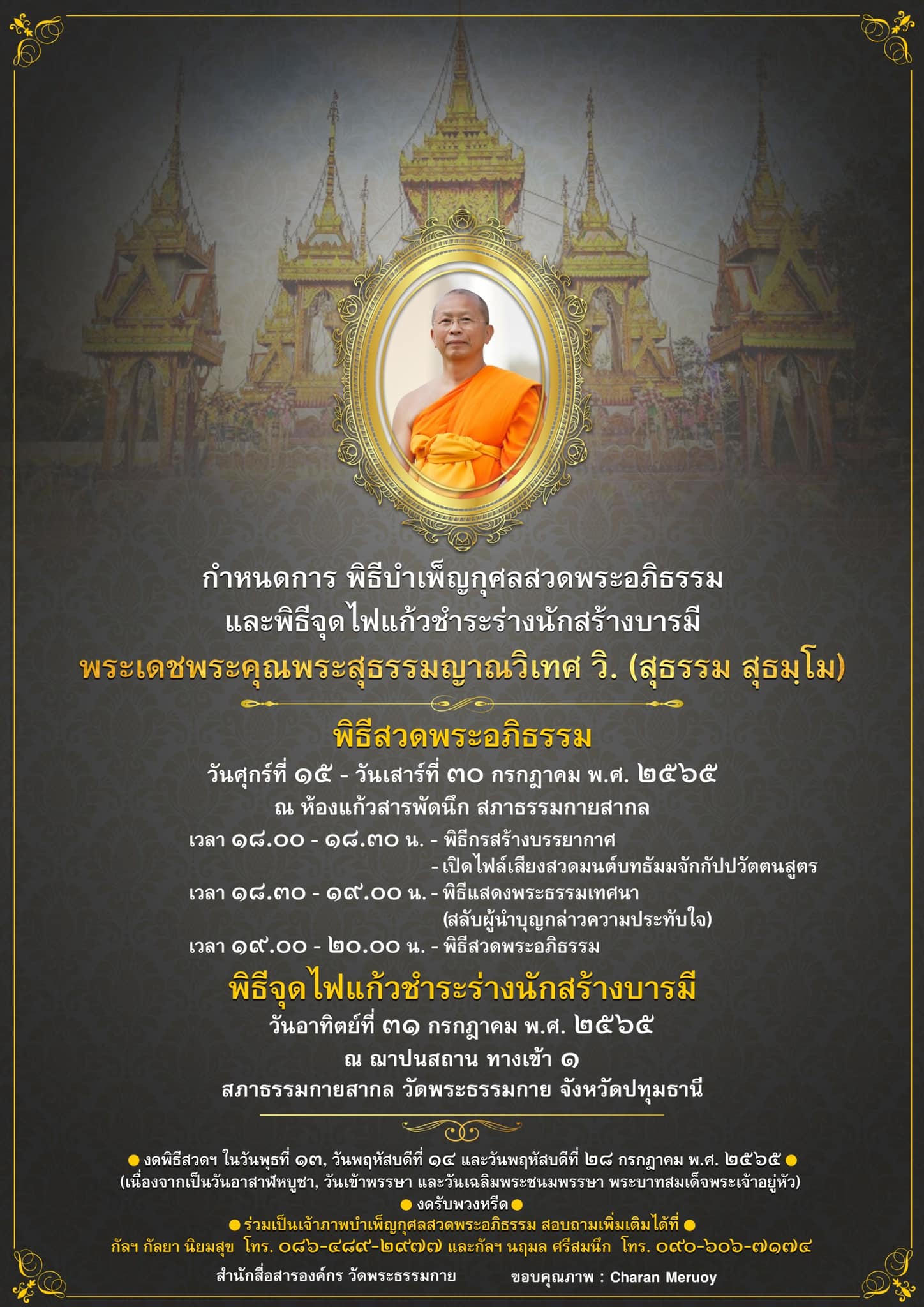 กำหนดการพิธีบำเพ็ญกุศลสวดพระอภิธรรม พระเดชพระคุณพระสุธรรมญาณวิเทศ วิ. (สุธรรม สุธมฺโม)