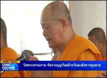 วัดพระธรรมกาย จัดงานบุญวันคล้ายวันละสังขารคุณยาย