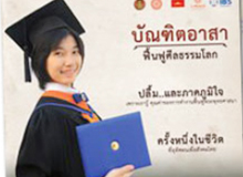 โครงการบัณฑิตอาสา ฟื้นฟูศีลธรรมโลก