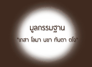 มูลกรรมฐาน กรรมฐานบทแรกของภิกษุผู้บวชใหม่  "เกสา โลมา นขา ทันตา ตโจ" 