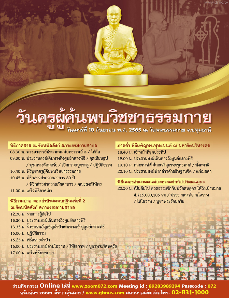กำหนดการวันครูผู้ค้นพบวิชชาธรรมกาย (วันเสาร์ที่ 10 กันยายน พ.ศ. 2565)