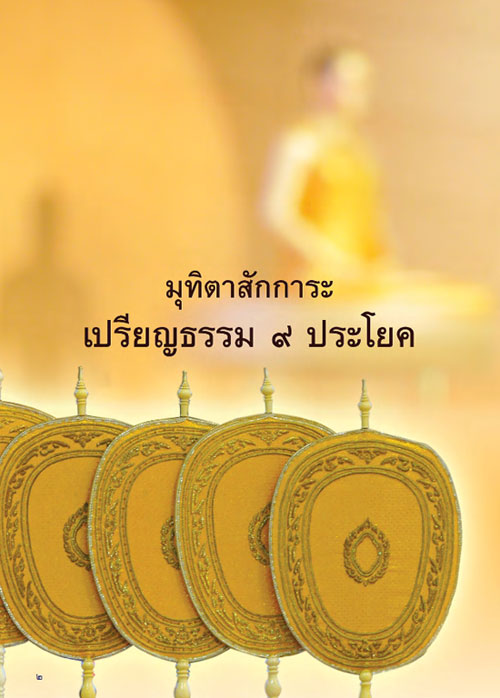 ขอเชิญร่วมเป็นเจ้าภาพจัดพิมพ์วารสารพระสังฆาธิการฉบับมุทิตาสักการะเปรียญธรรม ๙ ประโยค 
