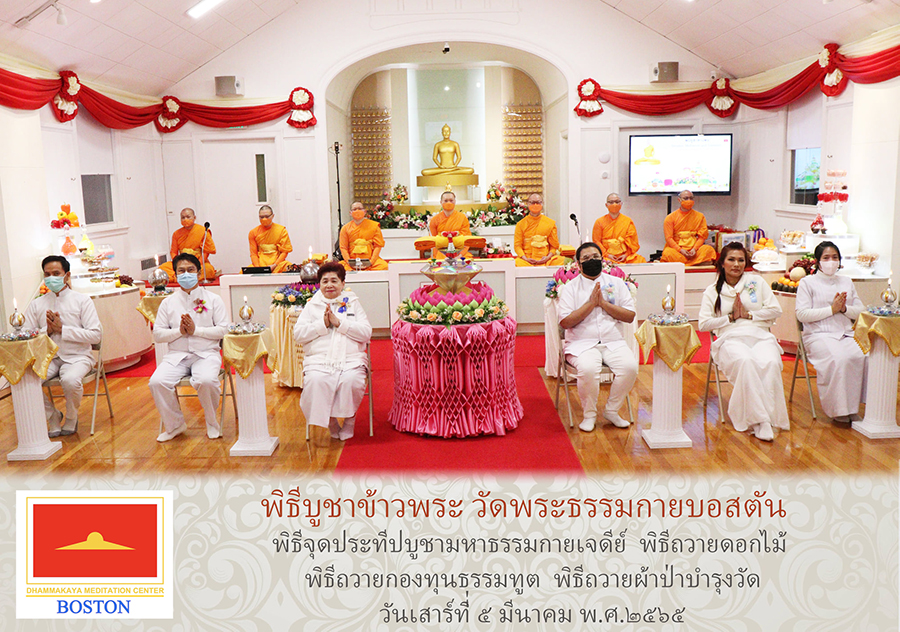 วัดพระธรรมกายบอสตัน จัดพิธีบูชาข้าวพระ