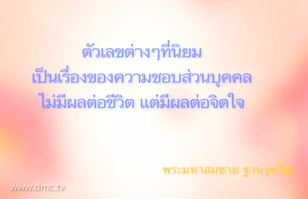 เลขมงคล มีผลต่อชีวิตหรือไม่