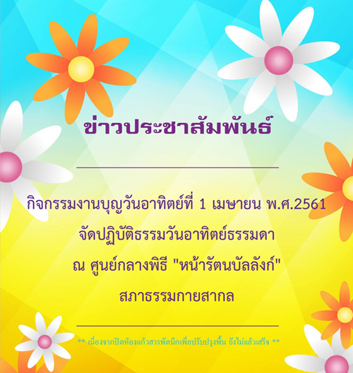 กิจกรรมงานบุญวันอาทิตย์ที่ 1 เมษายน พ.ศ. 2561