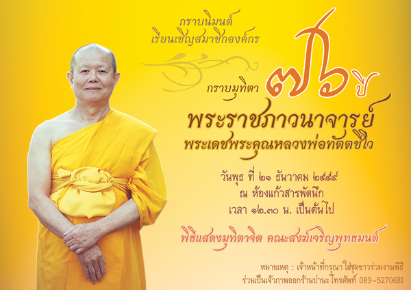 กราบมุทิตา 76 ปี พระราชภาวนาจารย์ (หลวงพ่อทัตตชีโว)