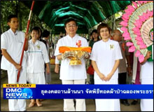 ธุดงคสถานล้านนา จัดพิธีทอดผ้าป่าฉลองพระธรรมทายาท