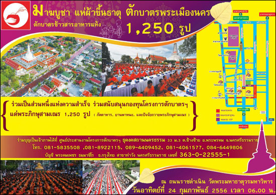 ตักบาตรนครศรีธรรมราช พระ 1,250 รูป ณ ถนน ราชดำเนิน วัดพระมหาธาตุวรมหาวิหาร
