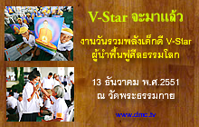 จากผู้ใหญ่ใจดี เพื่อเด็กดี V-Star