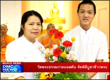 วัดพระธรรมกายบอสตัน จัดพิธีบูชาข้าวพระ