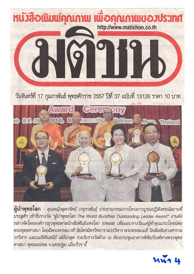 พิธีมอบรางวัลผู้นำพุทธโลก ครั้งที่ 1
