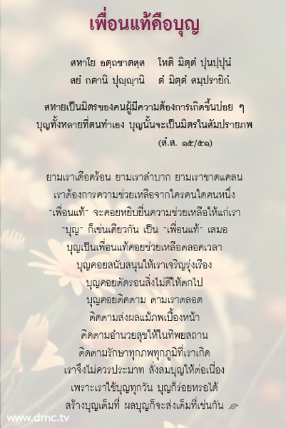 เพื่อนแท้คือบุญ
