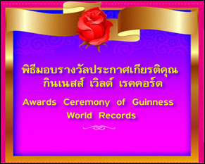 การบันทึกสถิติโลก แจ้งข่าวพิธีมอบรางวัลประกาศเกียรติคุณ “กินเนสส์ เวิลด์ เรคคอร์ด”