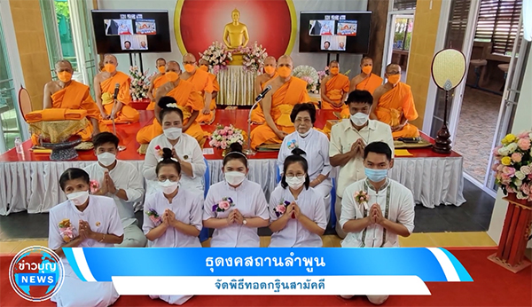 ธุดงคสถานลำพูน จัดพิธีทอดกฐินสามัคคี
