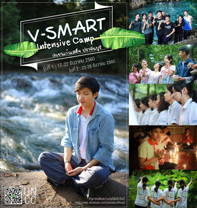 ค่าย V-Smart Intensive Camp
