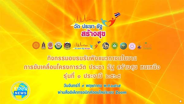 โครงการวัด ประชา รัฐ สร้างสุข จัดอบรมคณะสงฆ์หนเหนือ