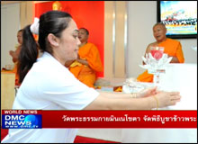 วัดพระธรรมกายมินเนโซตา จัดพิธีบูชาข้าวพระ