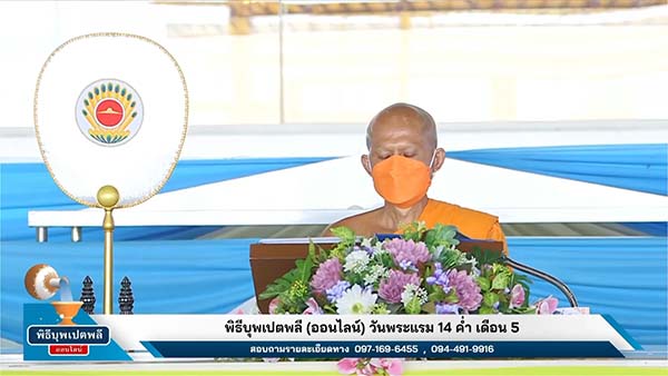 วัดพระธรรมกาย จัดพิธีบุพเปตพลี ครั้งที่ 122 ออนไลน์