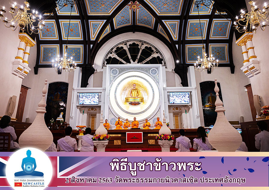 วัดพระธรรมกายนิวคาส จัดงานบุญบูชาข้าวพระ