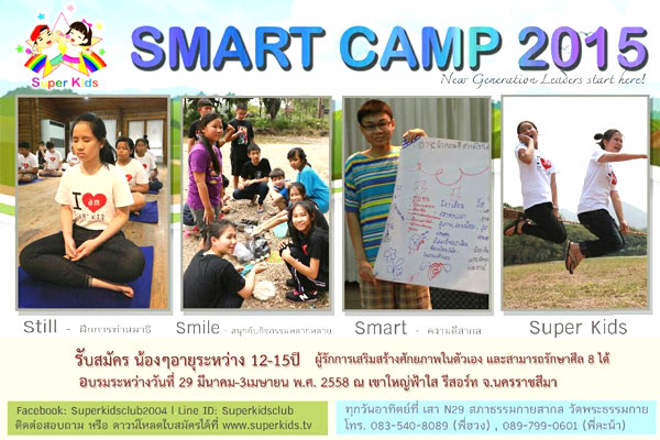 ค่ายปิดเทอม Super Kids Smart Camp 2015