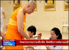 วัดพระธรรมกายเท็กซัส จัดพิธีถวายคิลานเภสัช