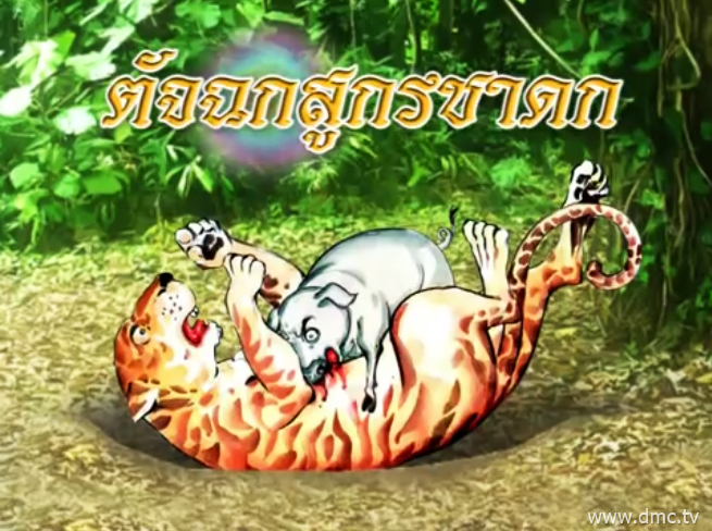 ตัจฉกสูกรชาดก ชาดกว่าด้วยหมูพร้อมใจกันสู้เสือ