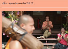 ร่วมส่งความประทับใจความปลื้มต่อโครงการธุดงค์ธรรมชัย ปีที่ 2