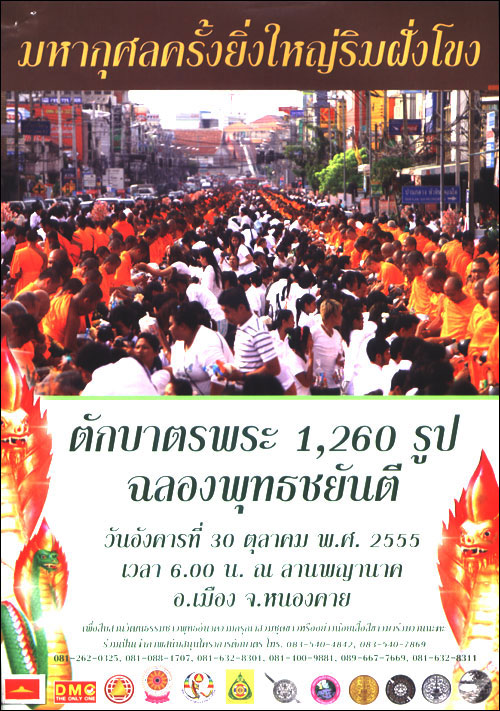ตักบาตรลานพญานาค พระ 1,260 รูป จ.หนองคาย