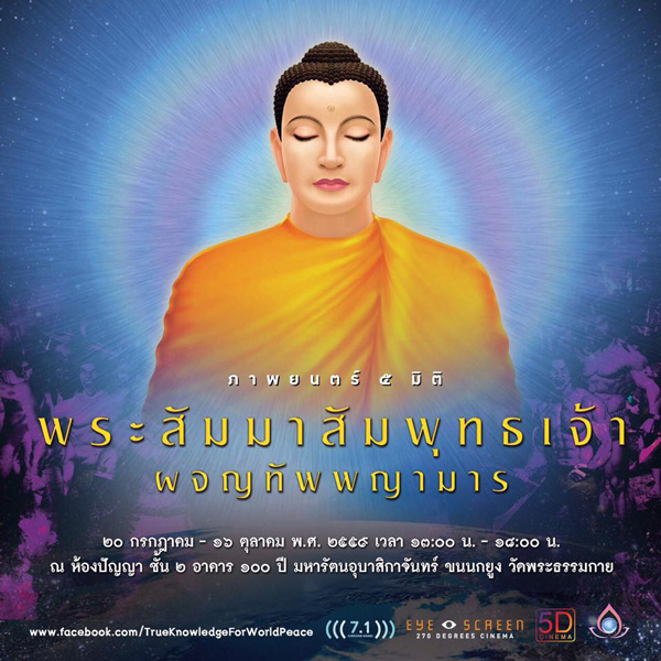 เปิดแล้ว !! นิทรรศการ "ความรู้ที่แท้จริงเพื่อสันติภาพโลก"