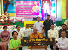 โครงการหมู่บ้านศีล 5 ประชาเป็นสุข