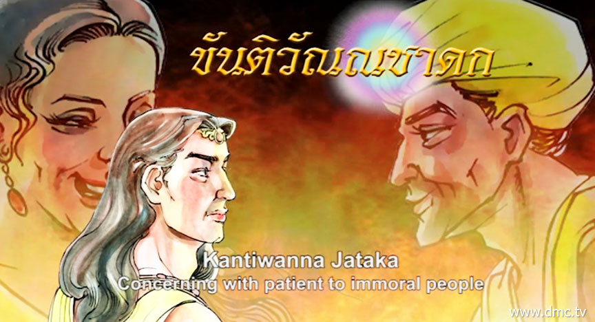 ขันติวัณณชาดก ชาดกว่าด้วยต้องอดใจในคนที่หาคุณธรรมยาก