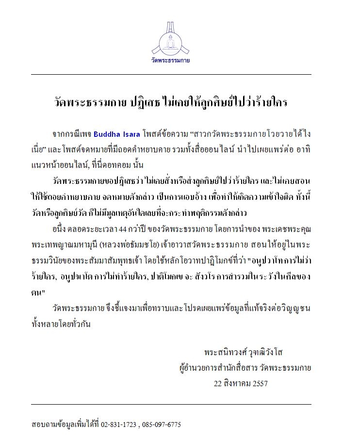 วัดพระธรรมกายปฏิเสธ ไม่เคยให้ลูกศิษย์ไปว่าร้ายใคร