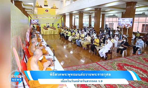 พิธีสวดพระพุทธมนต์ถวายพระราชกุศล เนื่องในวันคล้ายวันสวรรคต ในหลวง รัชกาลที่ 9