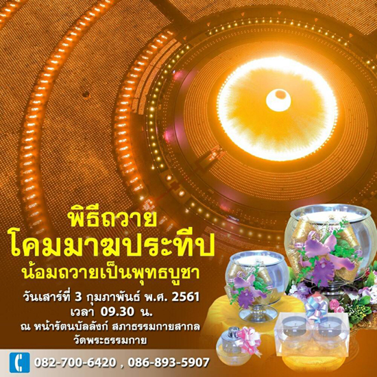 พิธีถวายโคมมาฆประทีป วันเสาร์ที่ 3 กุมภาพันธ์ พ.ศ. 2561