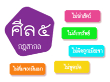 ศีล 5 กลอนธรรม พระเทพสุวรรณโมลี