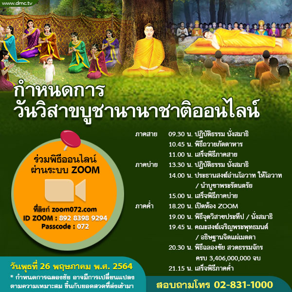 กำหนดการวันวิสาขบูชานานาชาติออนไลน์ ผ่าน ZOOM