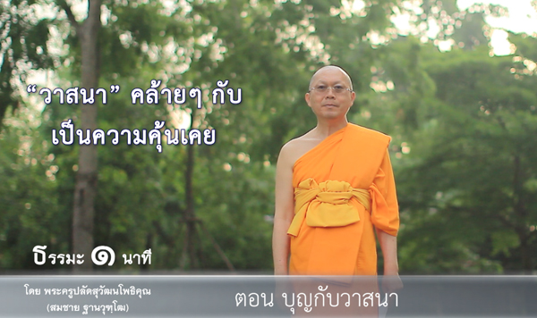 บุญกับวาสนา