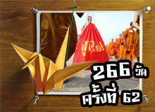 ขอเชิญรับชมการถ่ายทอดสด พิธีถวายสังฆทาน 266 วัด ครั้งที่ 62