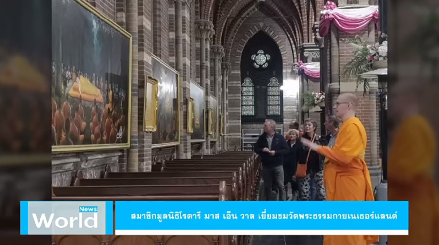 สมาชิกมูลนิธิ Rotary Maas en waal เยี่ยมชมวัดพระธรรมกายเนเธอร์แลนด์