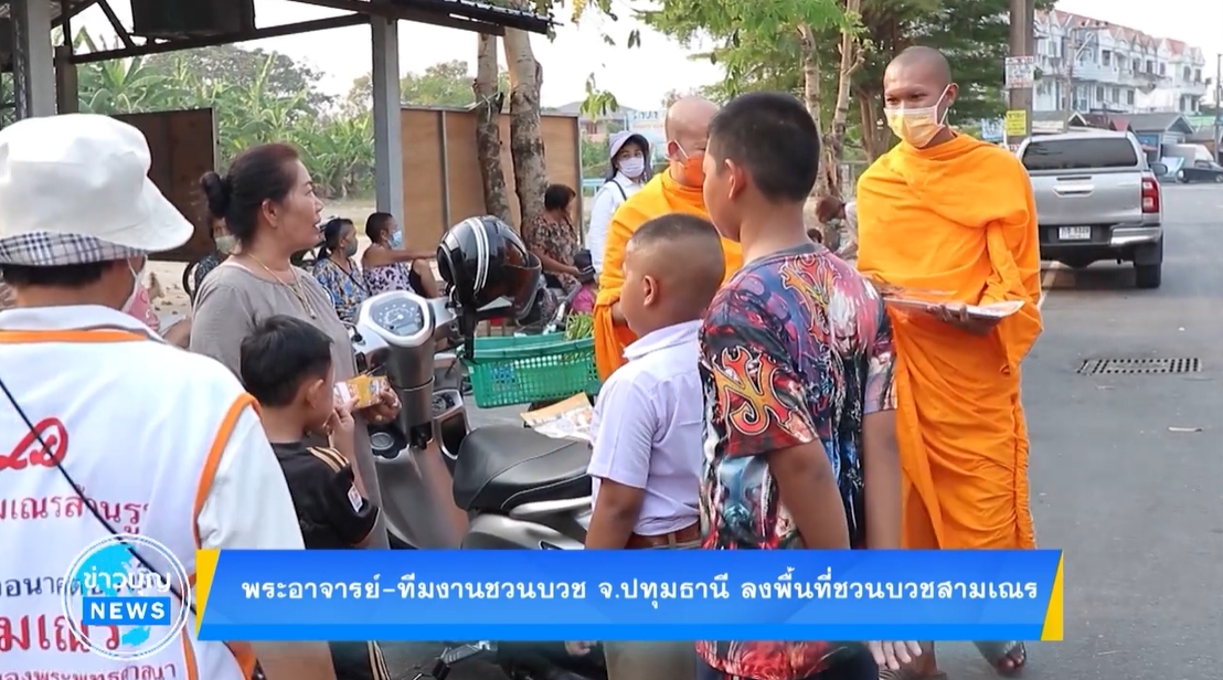 พระอาจารย์ และทีมงานชวนบวชจังหวัดปทุมธานี ลงพื้นที่ชวนบวชสามเณร